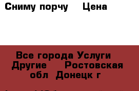 Сниму порчу. › Цена ­ 2 000 - Все города Услуги » Другие   . Ростовская обл.,Донецк г.